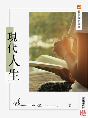 cover image of 現代人生